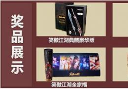《笑傲江湖OL》周年庆截图送大礼活动介绍