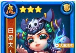 《迷你西游》白骨夫人技能属性介绍