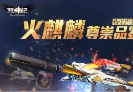 枪神纪火麒麟预约地址