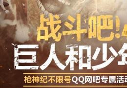 枪神纪不限号QQ网吧专属活动介绍