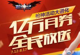 《枪神纪》亿万月劵全民放松活动介绍