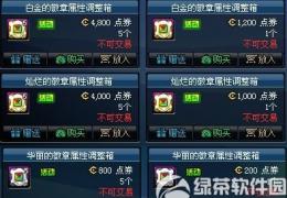 dnf白金的徽章/灿烂的徽章/华丽的徽章属性调整箱购买价格及奖励介绍