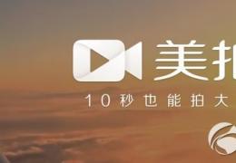 iphone4/4s美拍闪退解决方法