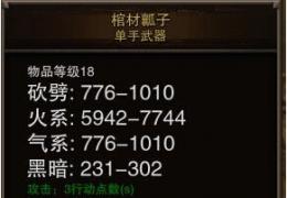 《神界3：原罪》修改武器属性的方法