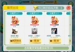 《全民精灵》魔灵出没系统玩法介绍