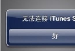 ipad无法连接itunes store怎么办