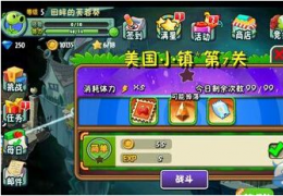 《植物大战僵尸全明星》冒险模式玩法攻略