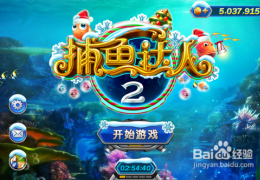 捕鱼达人2无限金币修改教程