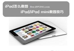 iPad/iPad mini截图技巧