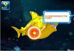 《捕鱼达人3》黄金鲨鱼小游戏玩法技巧攻略