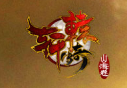 《轩辕传奇》水云石获得方法及奖励介绍