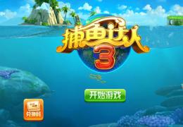 《捕鱼达人3》上线时间及玩法介绍