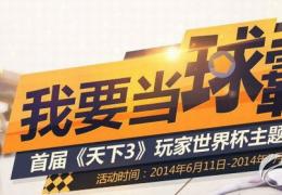 天下3我要当球霸活动介绍