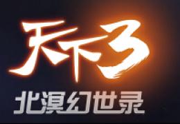 天下3盛夏狂欢节活动介绍
