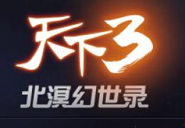 天下3超级争霸战第2届活动介绍