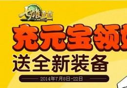 《七雄争霸》充值元宝领好礼活动介绍