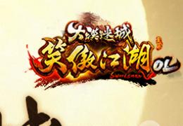 笑傲江湖ol周年庆典狂欢第三波活动介绍