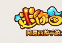 迷你西游金装获取途径
