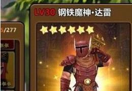 全民打怪兽钢铁魔神达雷搭配推荐