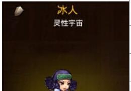 超级英雄冰人获取方法及技能属性介绍