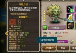 《刀塔传奇》五星满级附魔英雄小娜迦属性介绍