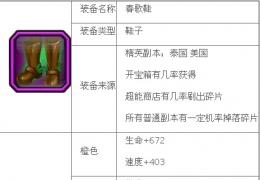 《超级英雄》春歌鞋获取方法及属性介绍