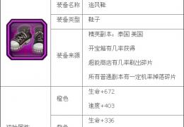 《超级英雄》追风鞋获取方法及属性介绍