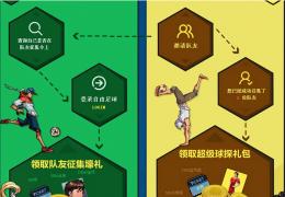 《自由足球》队友征集令活动介绍