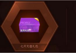 《FIFA Online3》七月首充享好礼活动介绍