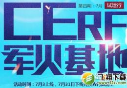 cf军火基地第四期活动介绍