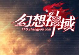 《幻想神域》全职业特点介绍