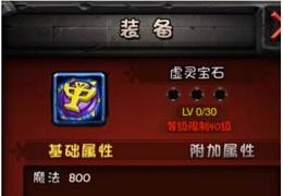 全民英雄虚灵宝石获取方法及属性介绍