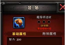 《全民英雄》魔导师法杖获取方法及属性介绍