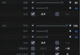《fifa online3》战术板设置教程