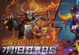 大型3D国战魔幻格斗手游今日首战封测《众神王座》下载地址