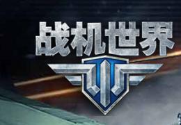 《战机世界》适合新手驾驶的飞机推荐