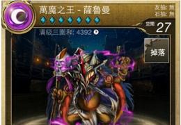 《神魔之塔》万魔之王技能属性介绍