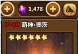 全民打怪兽萌神奥茨技能属性介绍