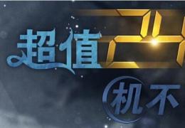 《激战2》超值24小时机不可失活动介绍