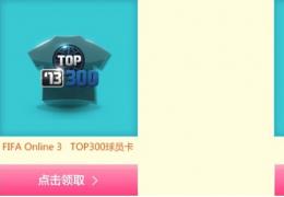 《fifa Online3》携手QQ炫舞送好礼世界杯活动介绍