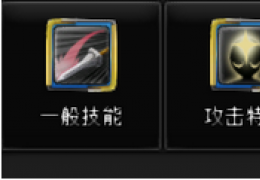 《幻想神域》剑盾奥义组合推荐