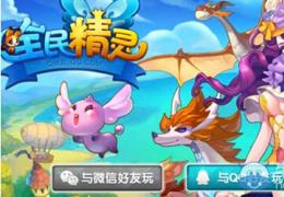《全民精灵》精灵种类介绍