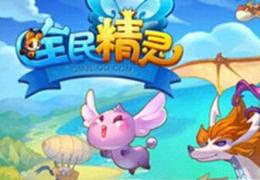 《全民精灵》精灵喂食作用介绍