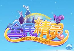《全民精灵》精灵进阶方法及所需材料介绍