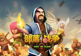部落战争一月更新后最新抢资源经验分享