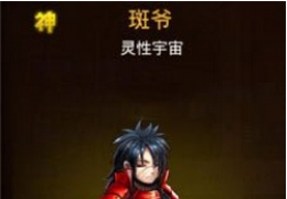 超级英雄斑爷获得方法及属性介绍