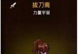 《超级英雄》拔刀斋获取方法及属性介绍