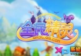 腾讯全民精灵怎么玩