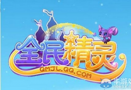 全民精灵闪退黑屏解决办法