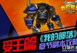 我的部落野兽森林通关教程